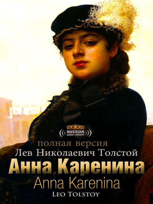 Title details for Анна Каренина, полная версия части 1-8 by Leo Tolstoy - Wait list